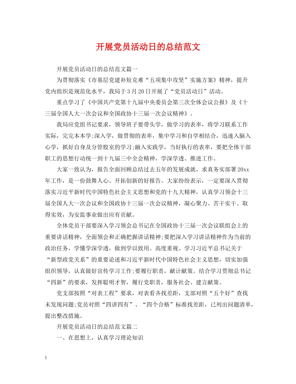 开展党员活动日的总结范文_第1页