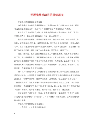 开展党员活动日的总结范文