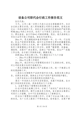 设备公司职代会行政工作报告范文