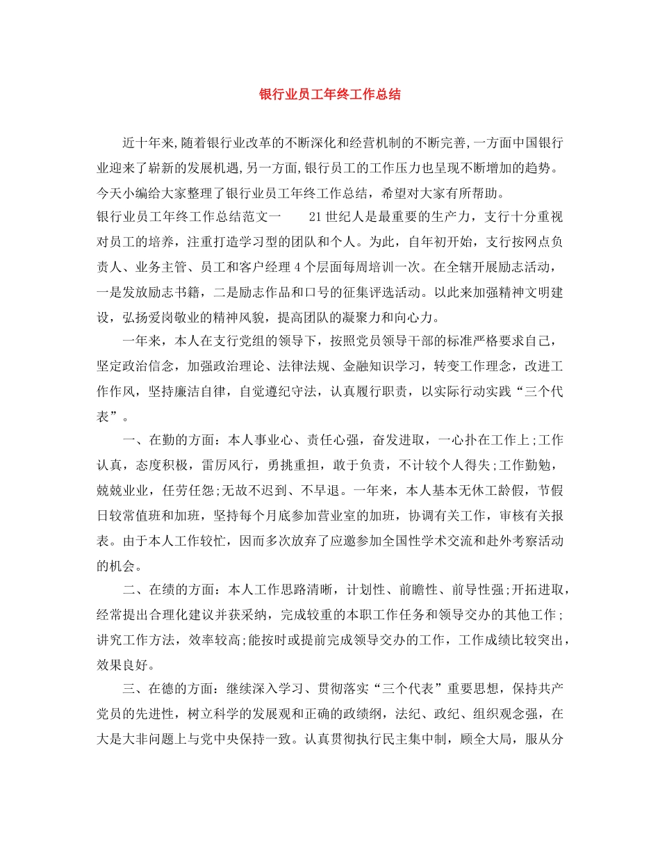 银行业员工年终工作总结 _第1页
