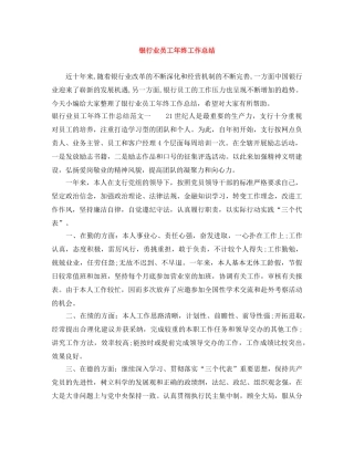 银行业员工年终工作总结 