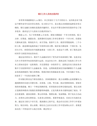 银行工作人员的自我评价