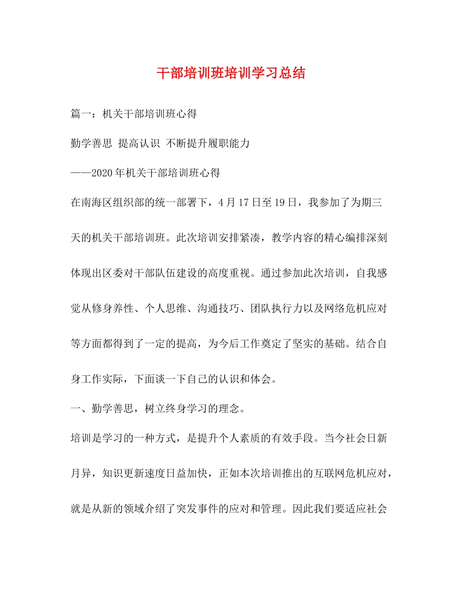 干部培训班培训学习总结_第1页