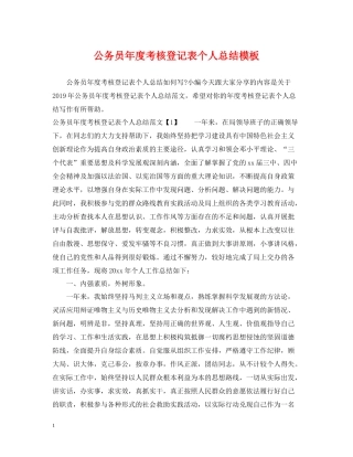 公务员年度考核登记表个人总结模板