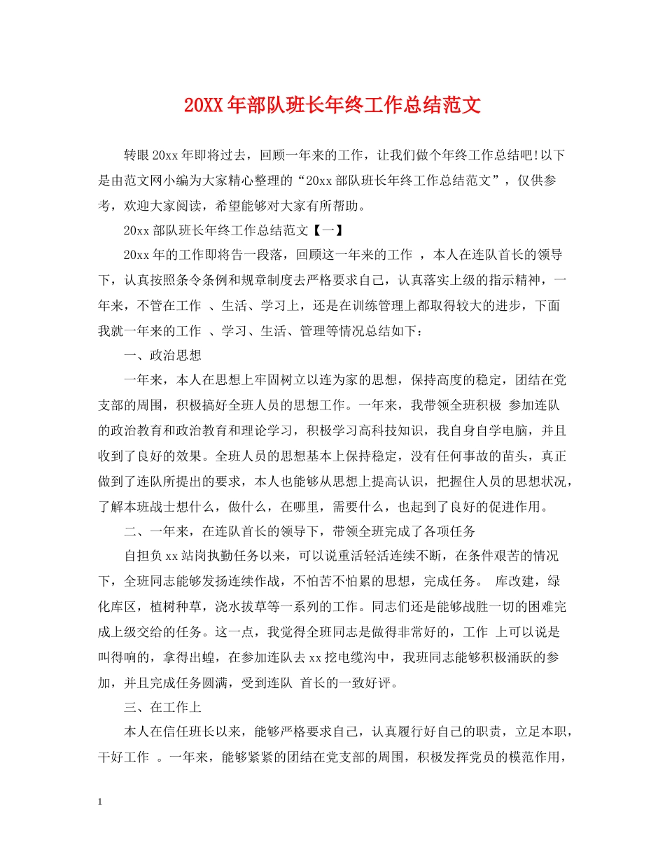 部队班长年终工作总结范文_第1页