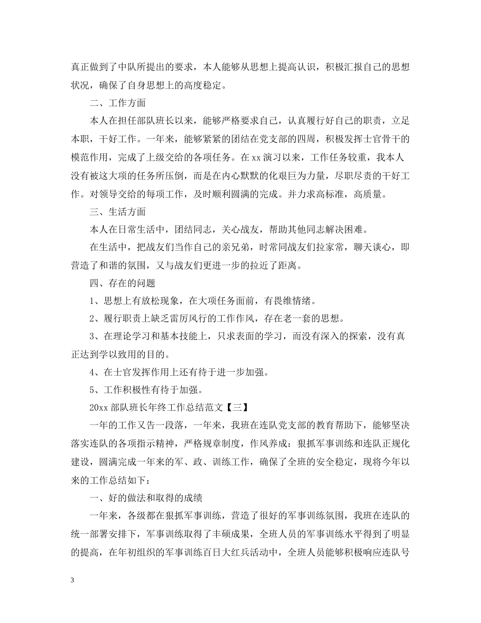 部队班长年终工作总结范文_第3页