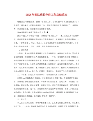 部队班长年终工作总结范文