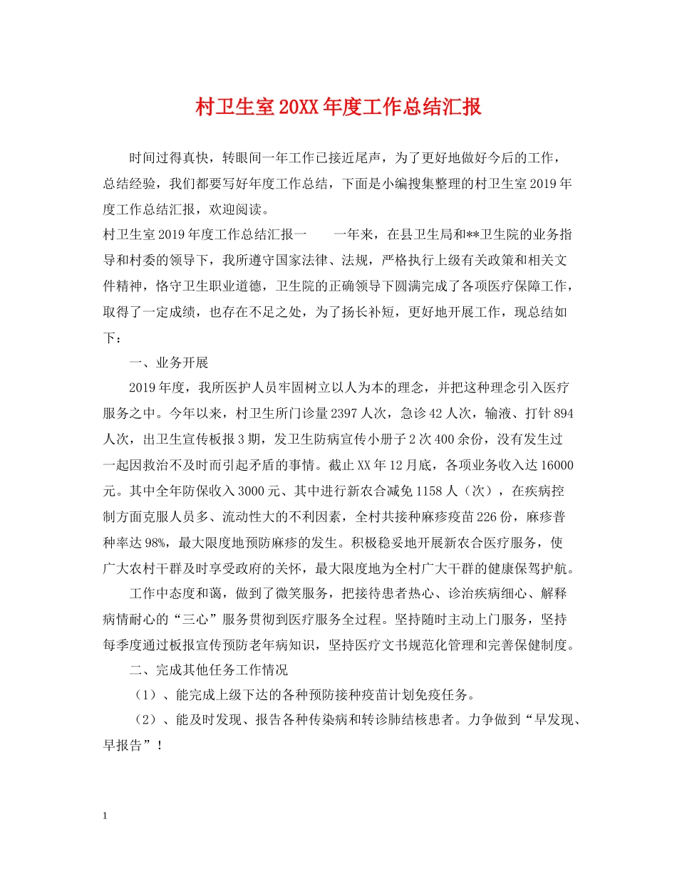 村卫生室度工作总结汇报_第1页