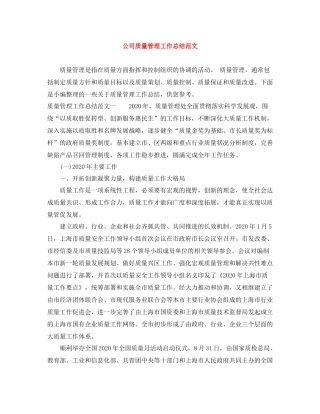 公司质量管理工作总结范文