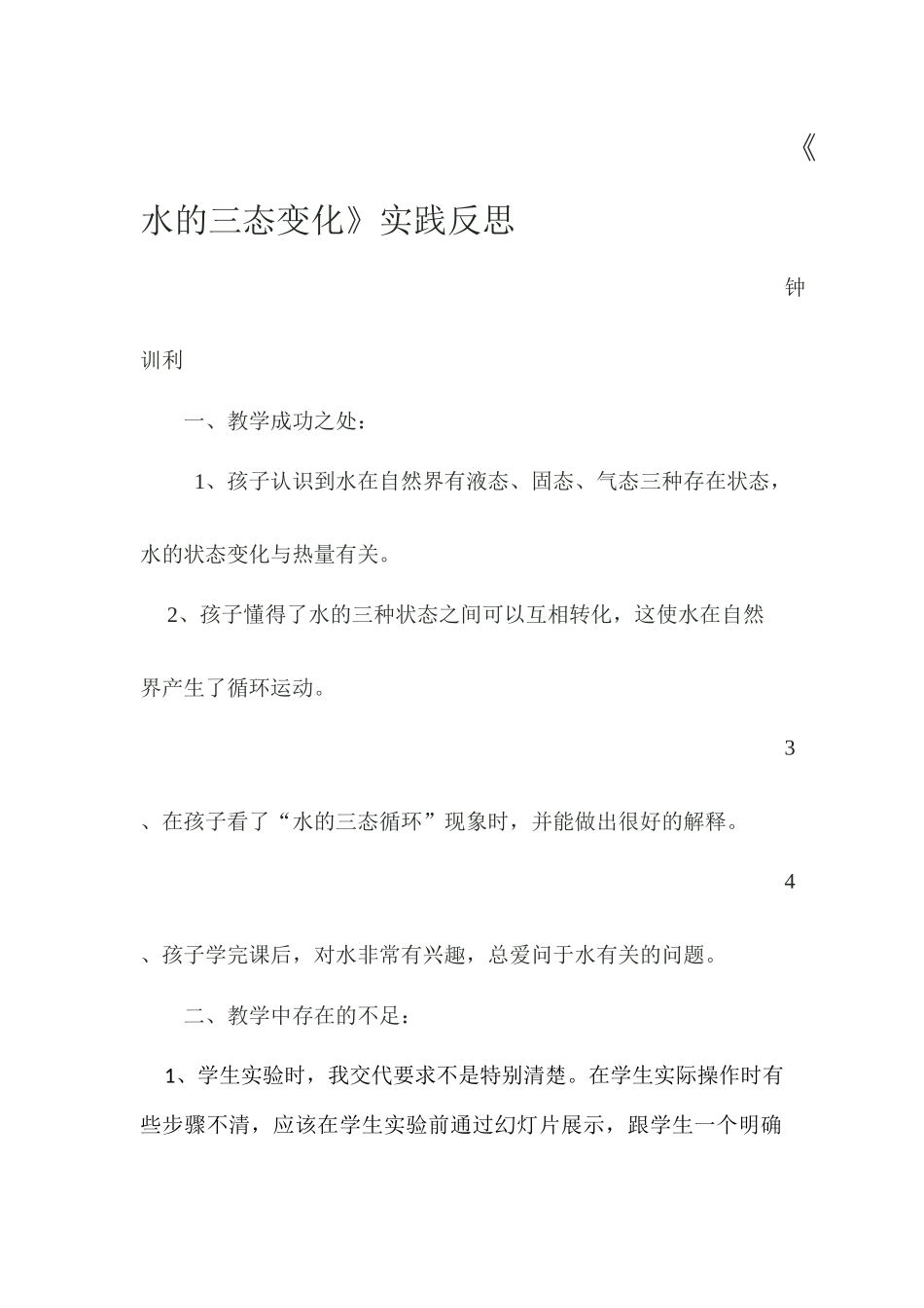 《水的三态变化》实践反思_第1页