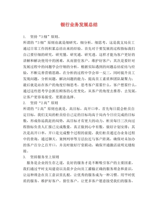银行业务发展总结 
