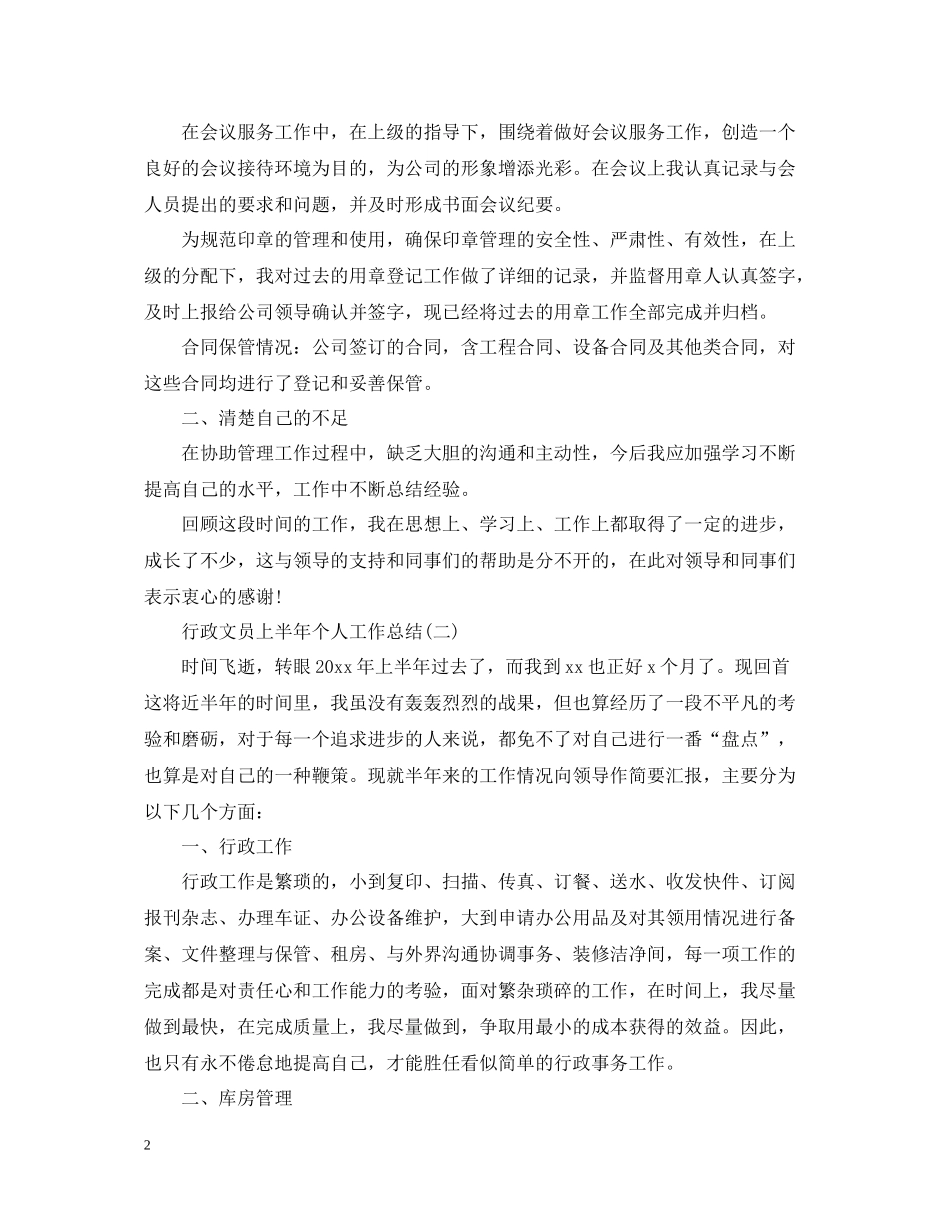 行政文员上半年个人工作总结_第2页