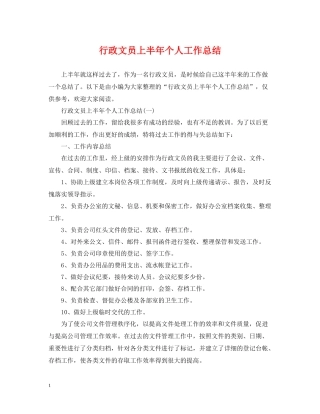 行政文员上半年个人工作总结