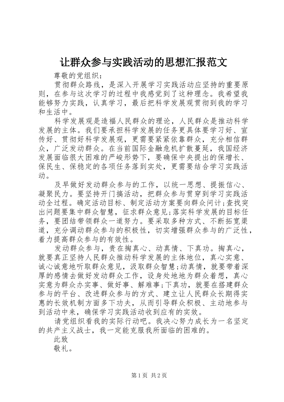 让群众参与实践活动的思想汇报范文_第1页
