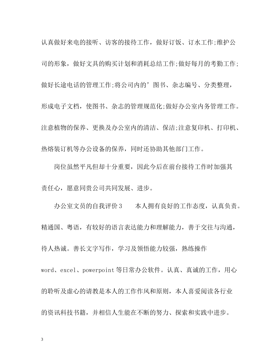 办公室文员的自我评价_第3页