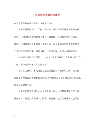 办公室文员的自我评价