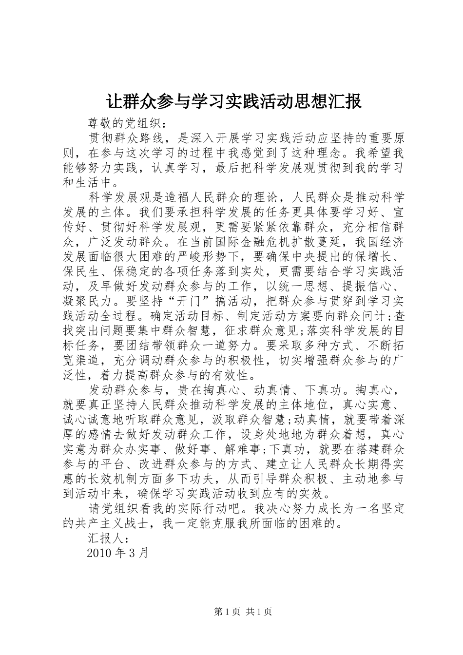 让群众参与学习实践活动思想汇报_第1页
