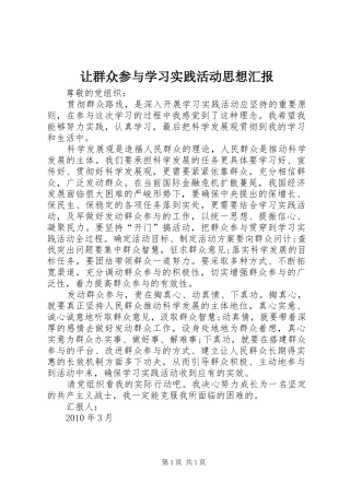 让群众参与学习实践活动思想汇报