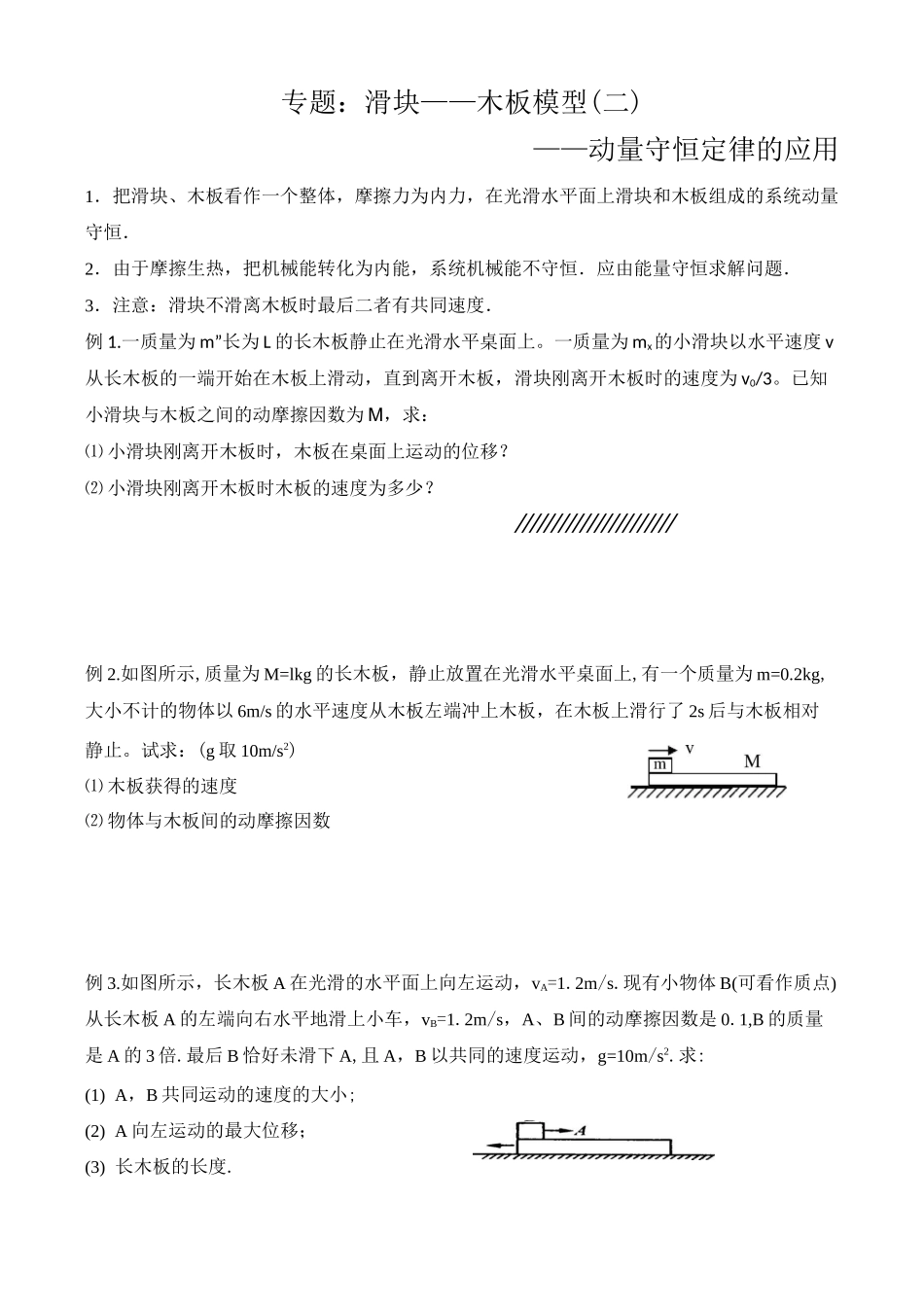 专题：滑块——木板模型(二)_第1页