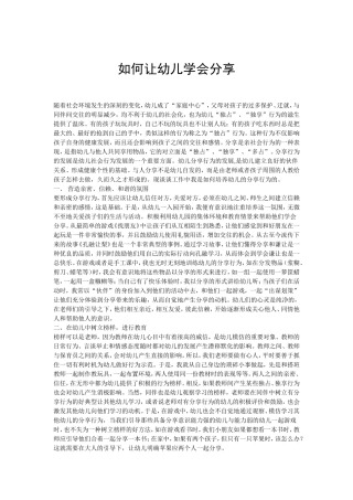 如何让幼儿学会分享