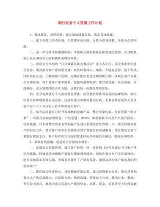 银行业务个人发展工作计划 