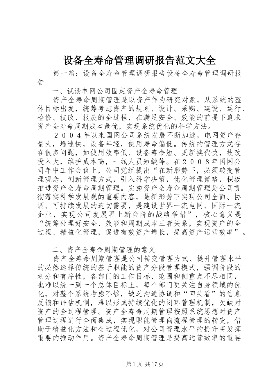 设备全寿命管理调研报告范文大全_第1页