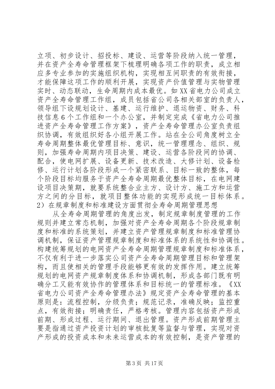 设备全寿命管理调研报告范文大全_第3页