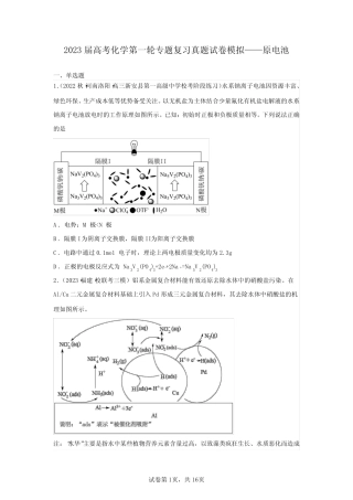 2023届高考化学第一轮专题复习真题模拟——原电池(含解析)