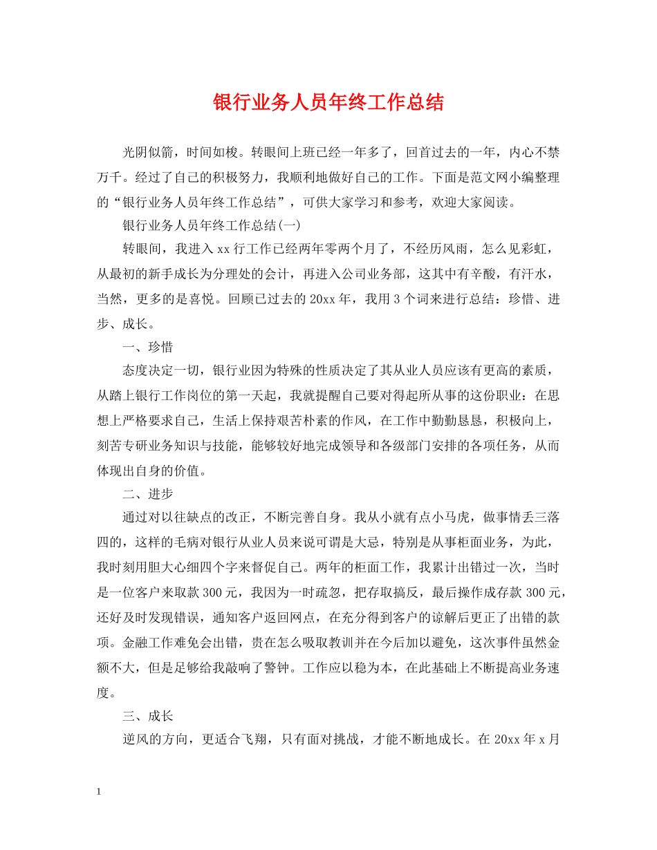 银行业务人员年终工作总结 _第1页