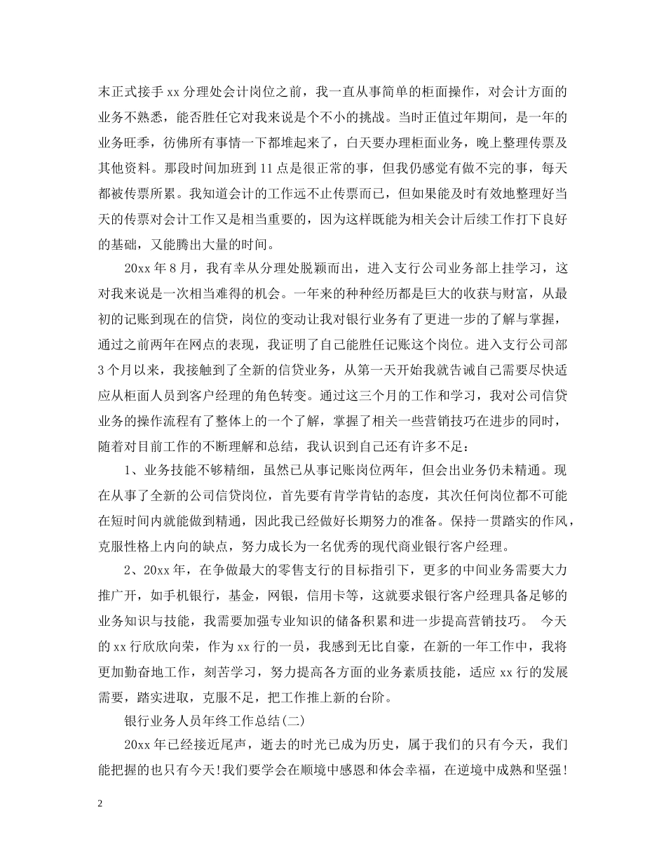 银行业务人员年终工作总结 _第2页