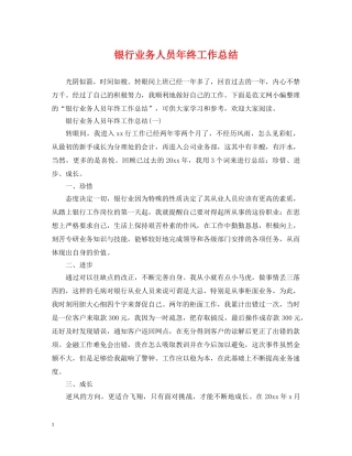 银行业务人员年终工作总结 