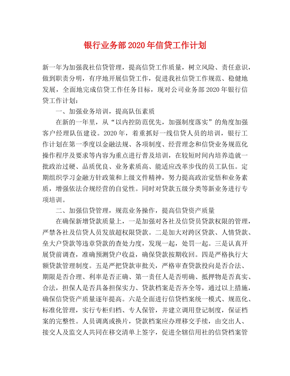 银行业务部2020年信贷工作计划 _第1页