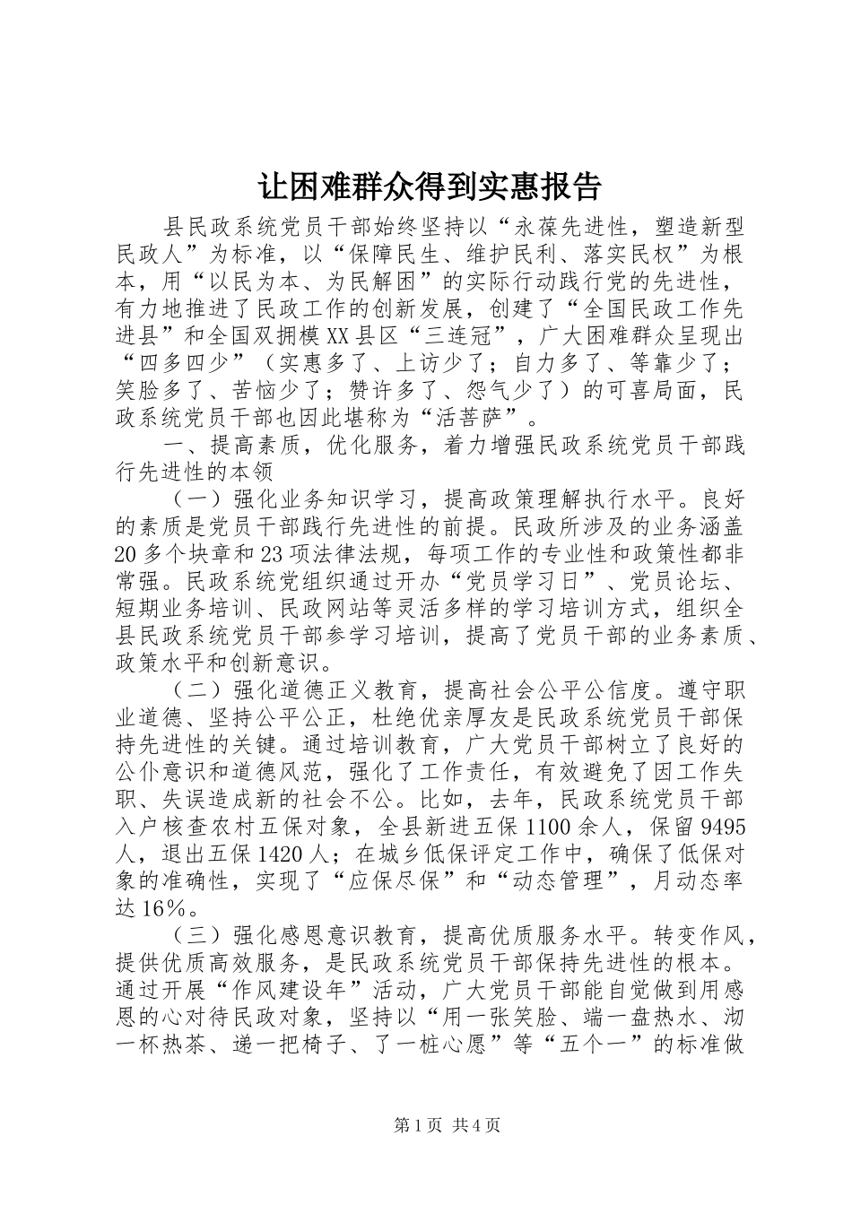让困难群众得到实惠报告_第1页