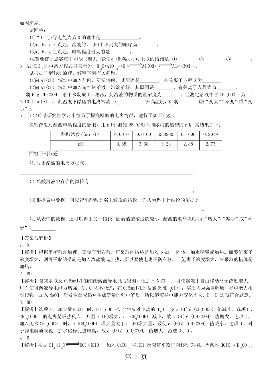 2017-2018学年度高二化学《电离平衡的移动》知识同步检测题(含解析)_第2页