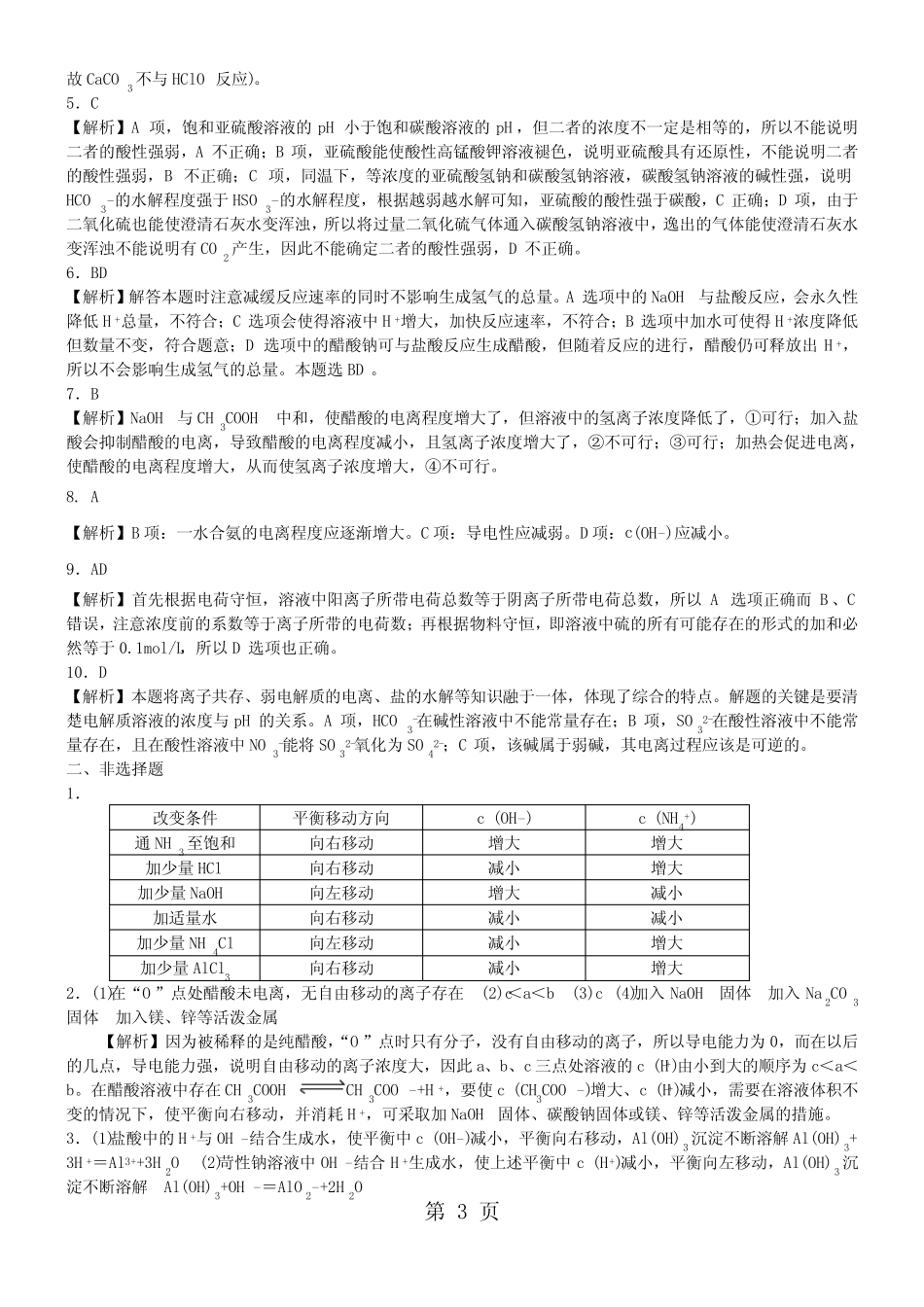 2017-2018学年度高二化学《电离平衡的移动》知识同步检测题(含解析)_第3页