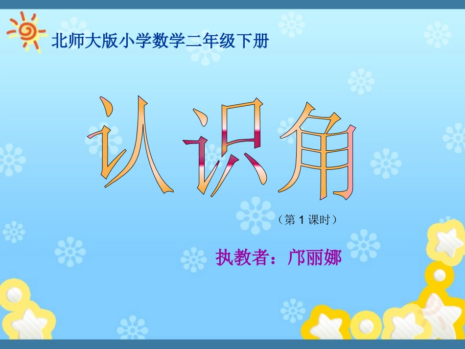 二年级数学下册七认识图形1认识角第一课时课件_第1页