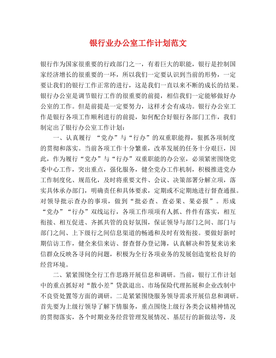 银行业办公室工作计划范文 _第1页