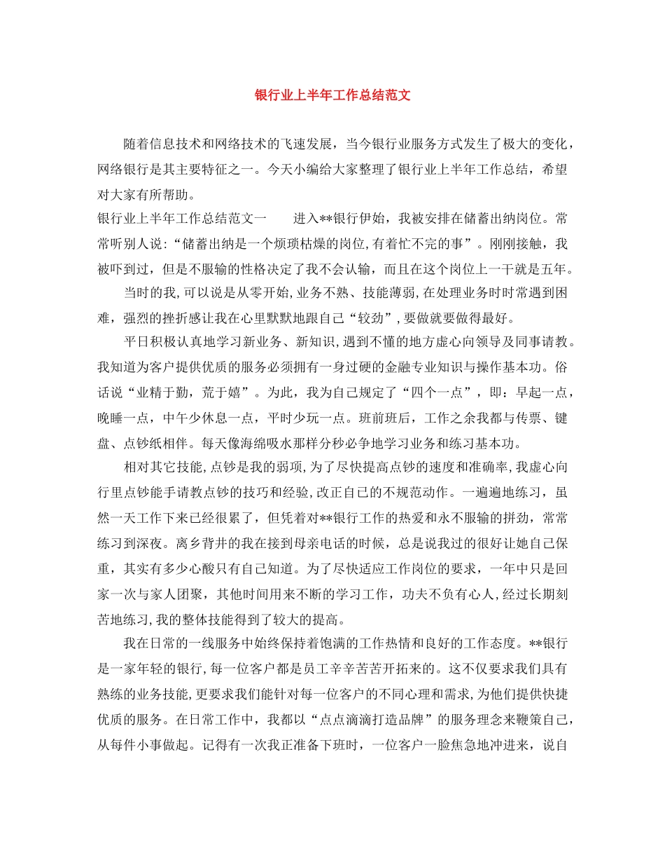银行业上半年工作总结范文 _第1页