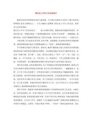 银行业上半年工作总结范文 