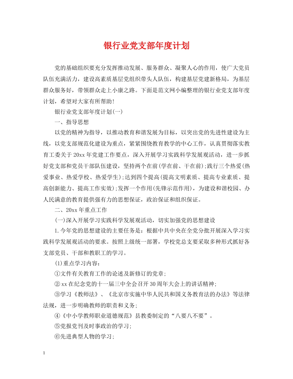 银行业党支部年度计划 _第1页