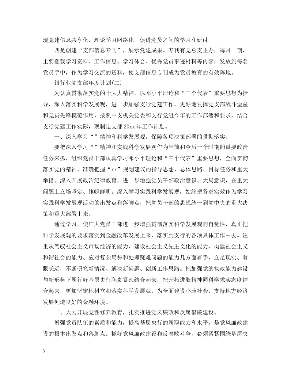 银行业党支部年度计划 _第3页