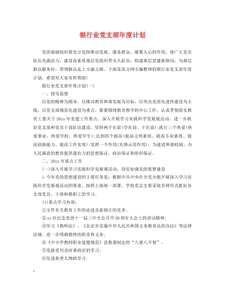 银行业党支部年度计划 
