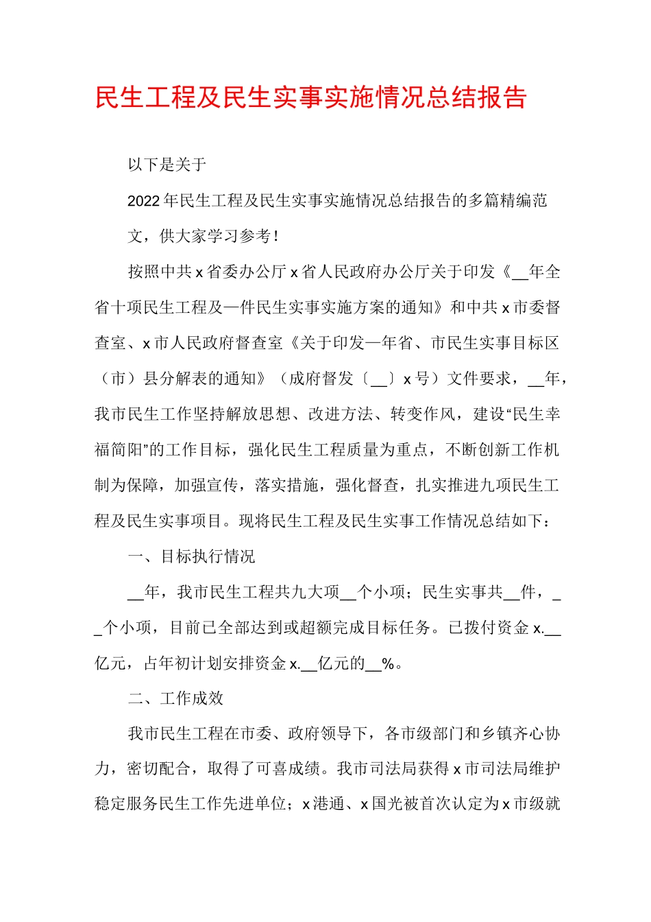 民生工程及民生实事实施情况总结报告_第1页