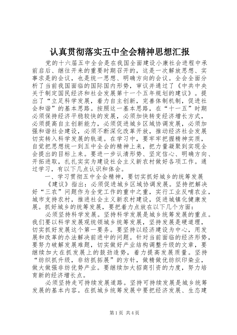 认真贯彻落实五中全会精神思想汇报_第1页