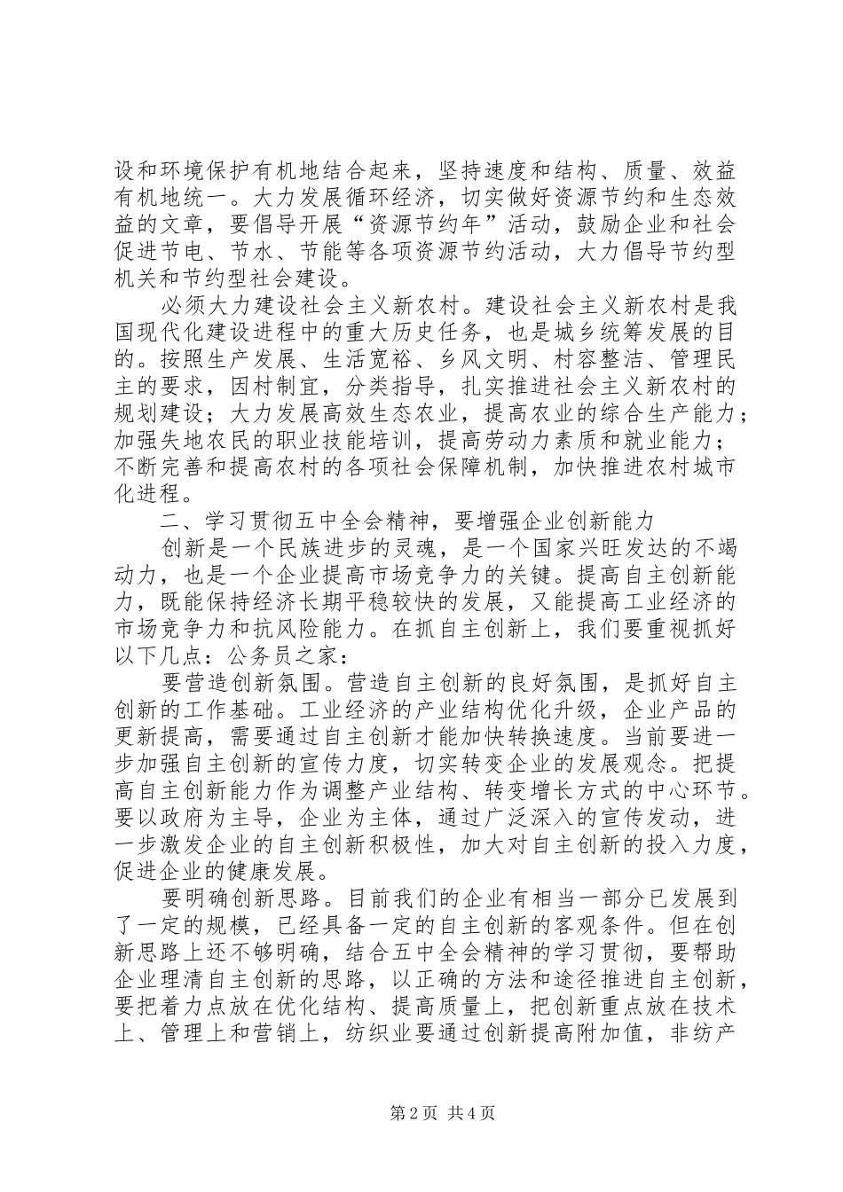 认真贯彻落实五中全会精神思想汇报_第2页