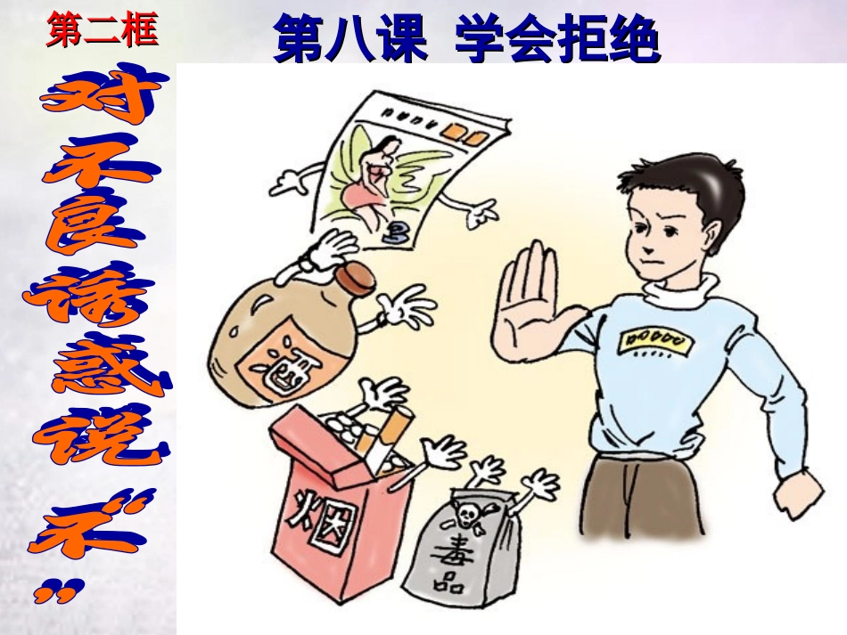 对不良诱惑说不01_第1页