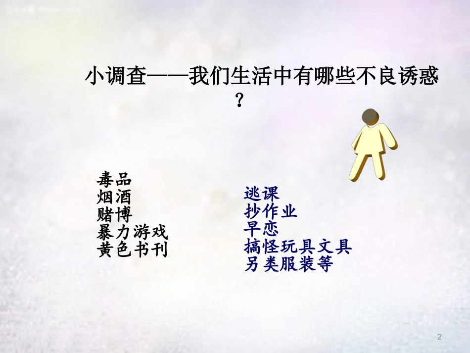 对不良诱惑说不01_第2页