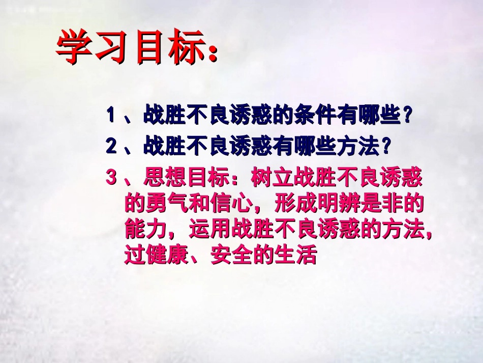 对不良诱惑说不01_第3页