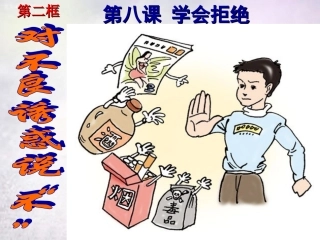 对不良诱惑说不01