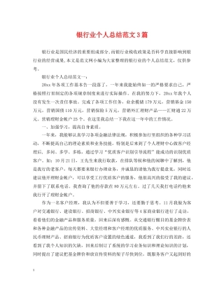 银行业个人总结范文3篇 